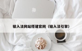 中山输入法网站搭建官网（输入法引擎）